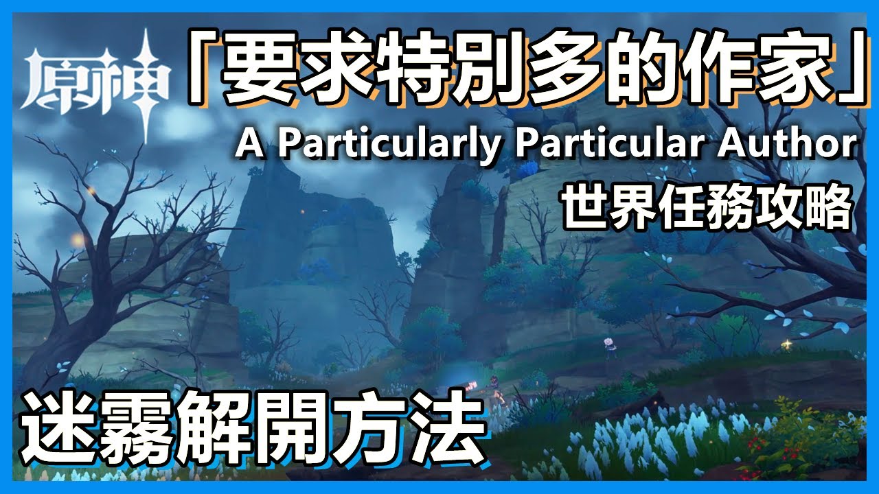 原神「要求特別多的作家」霧海紀行世界任務攻略 棲樹羽毛全位置+電路解謎方法 A Particularly Particular Author