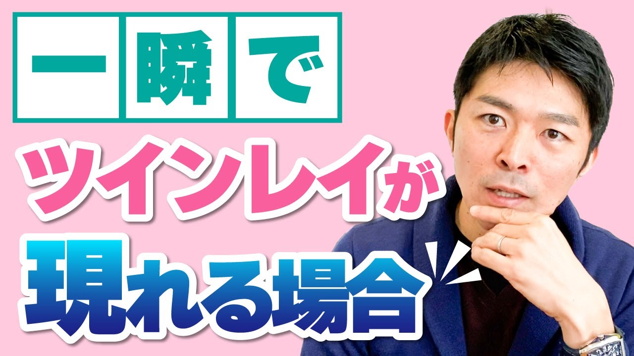 ツインレイが一瞬で現れた人の特徴