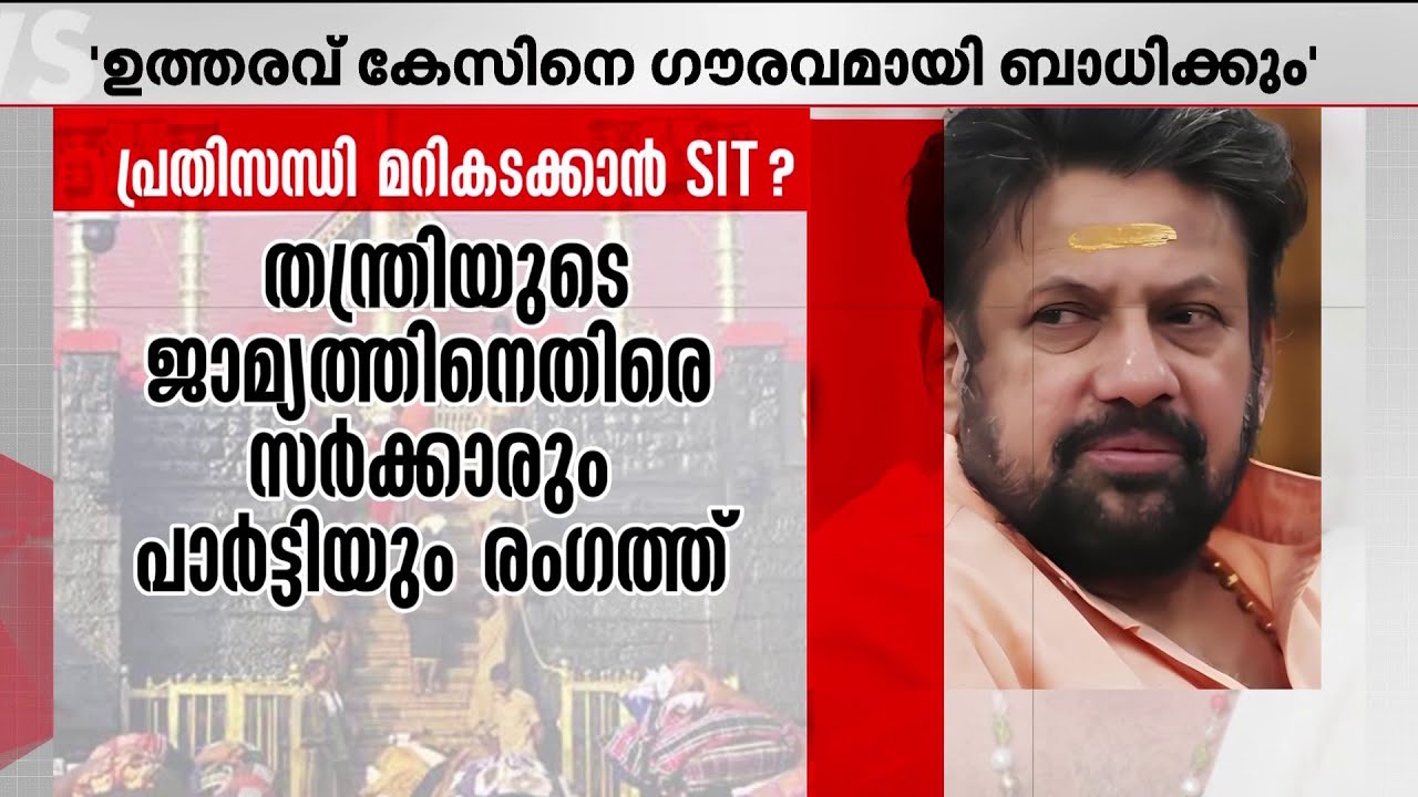 ശബരിമല സ്വർണക്കൊള്ള; തന്ത്രിക്ക് ജാമ്യം നൽകിയ ഉത്തരവിനെതിരെ ഹൈക്കോടതിയെ സമീപിക്കാനൊരുങ്ങി SIT