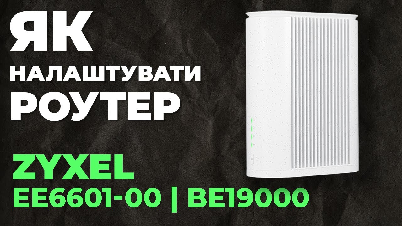 ✅ Як налаштувати роутер Zyxel EE6601-00 | Налаштування роутера Zyxel BE19000 EE6601-00