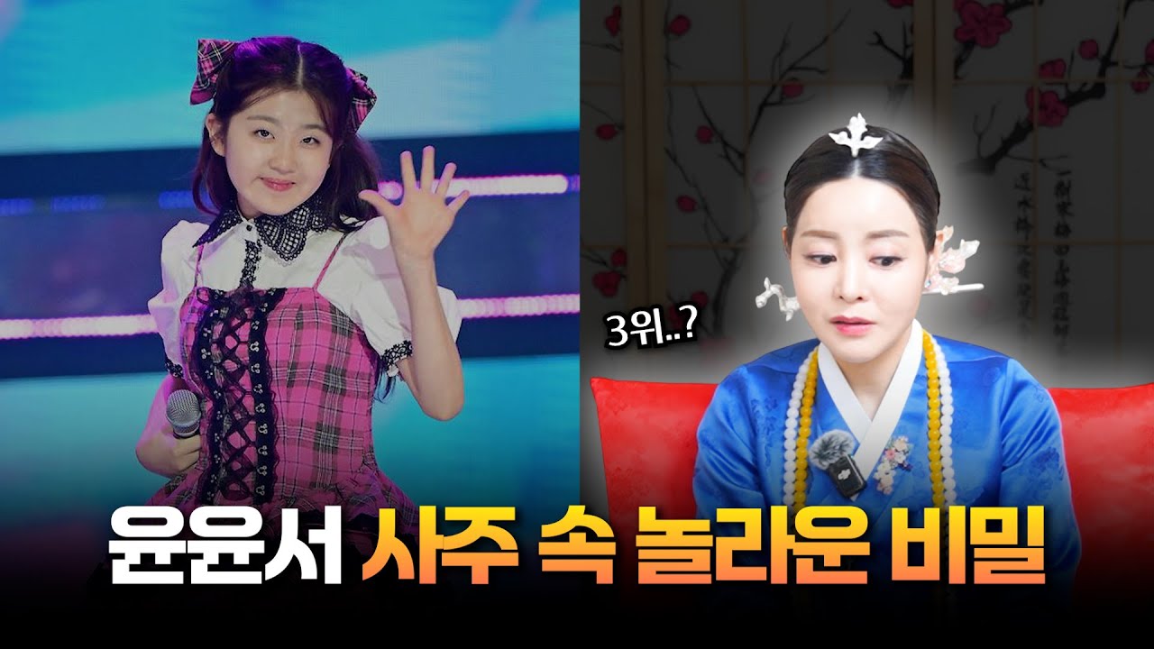 '미스트롯4' 윤윤서 순위 예언.. 현직 무속인이 점쳐본 운명 #신점 #공수