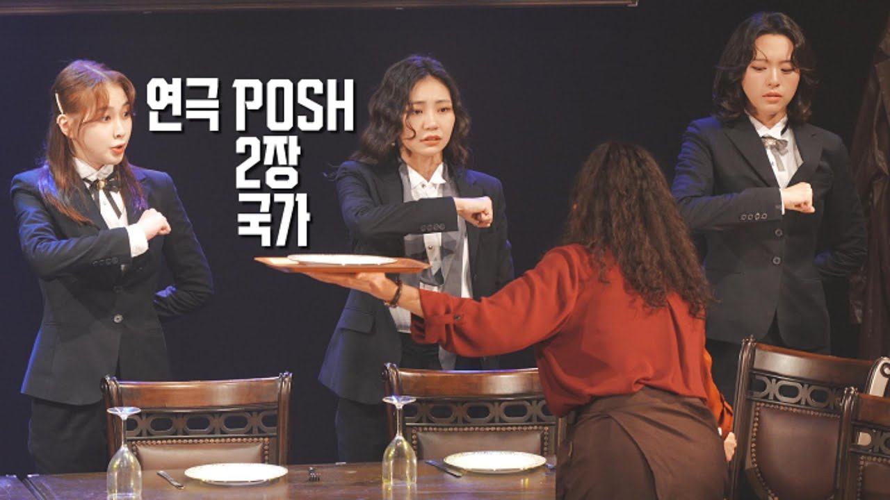 연극 포쉬 장면시연 251210 2장 - 국가