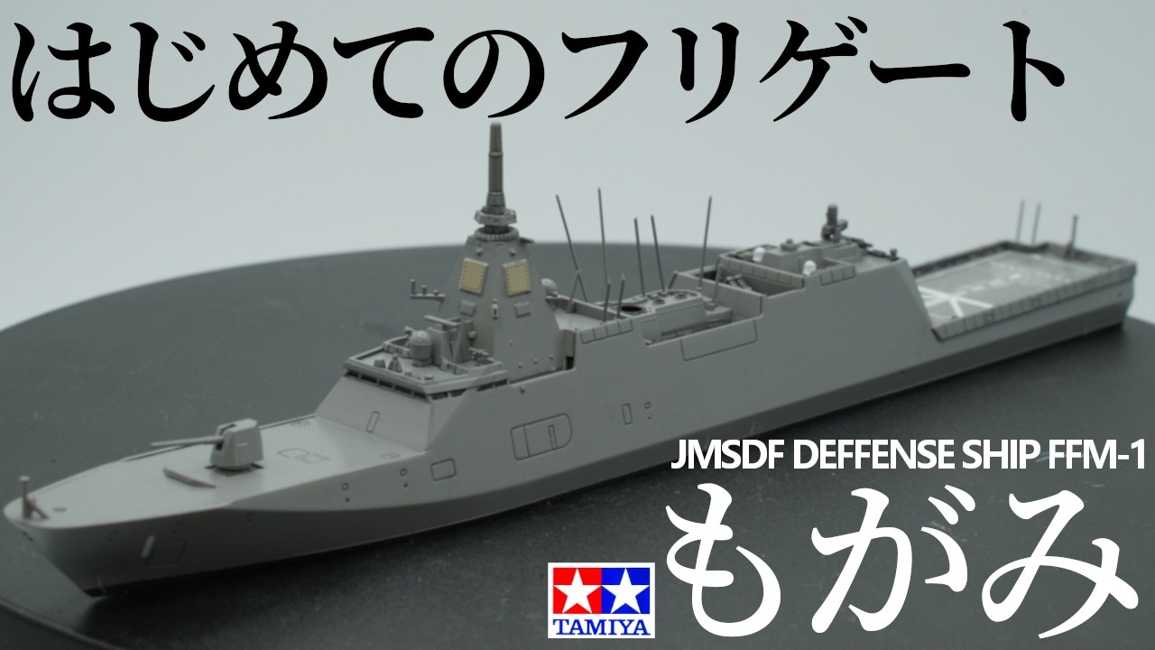 【1/700 タミヤ海上自衛隊 護衛艦もがみ 】ほぼ初めての艦船プラモデルに挑戦