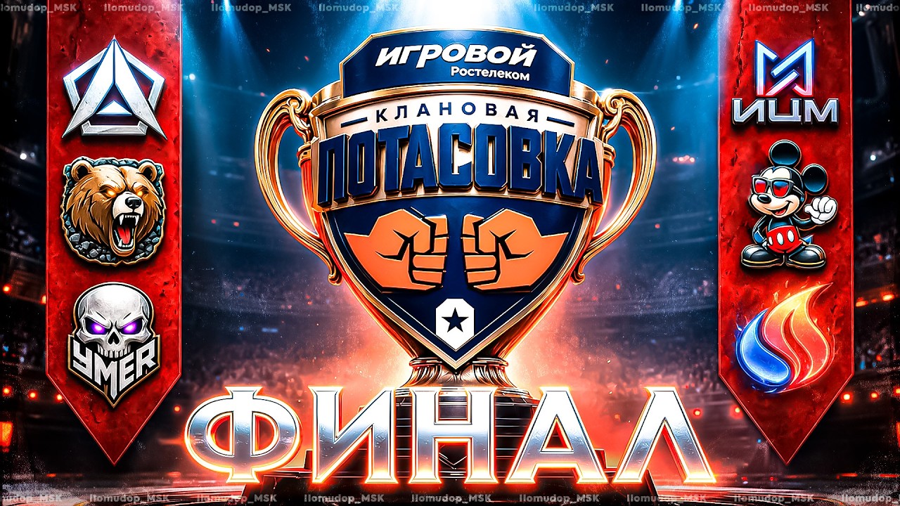 КЛАНОВАЯ ПОТАСОВКА XIII &mdash; ДЕНЬ ФИНАЛОВ