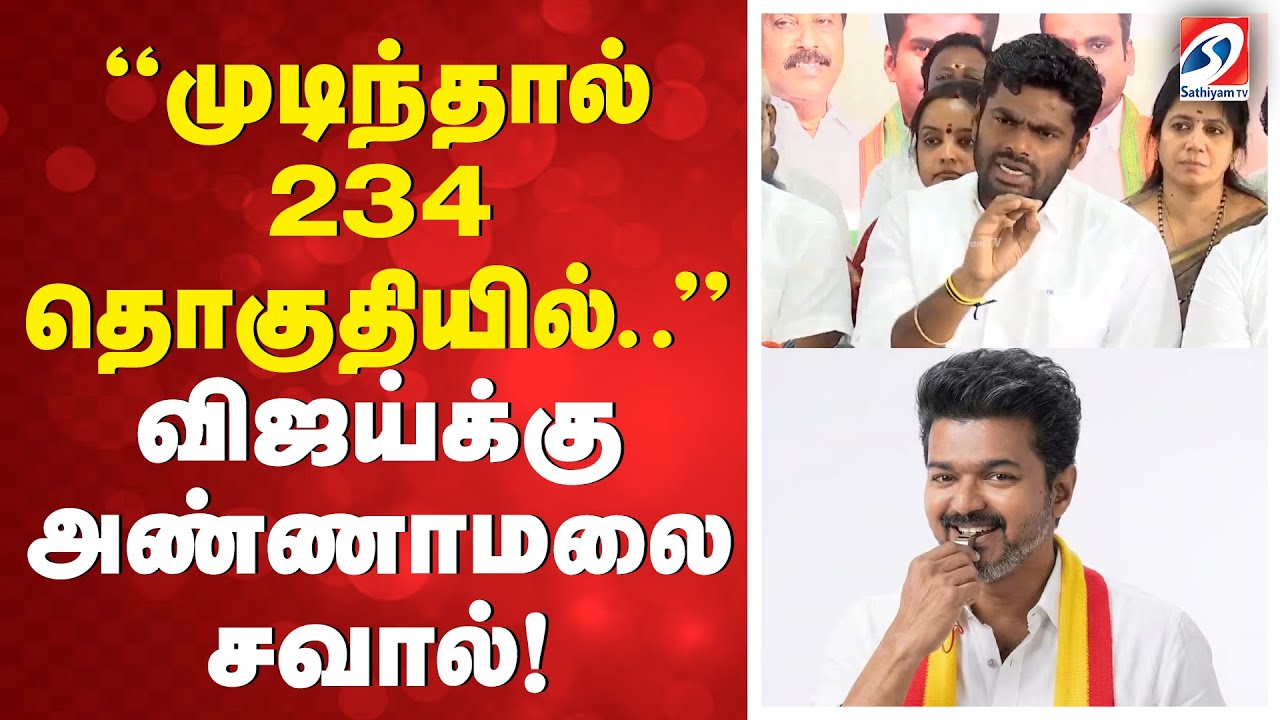 ''முடிந்தால் 234 தொகுதியில்..'' விஜய்க்கு அண்ணாமலை சவால்!