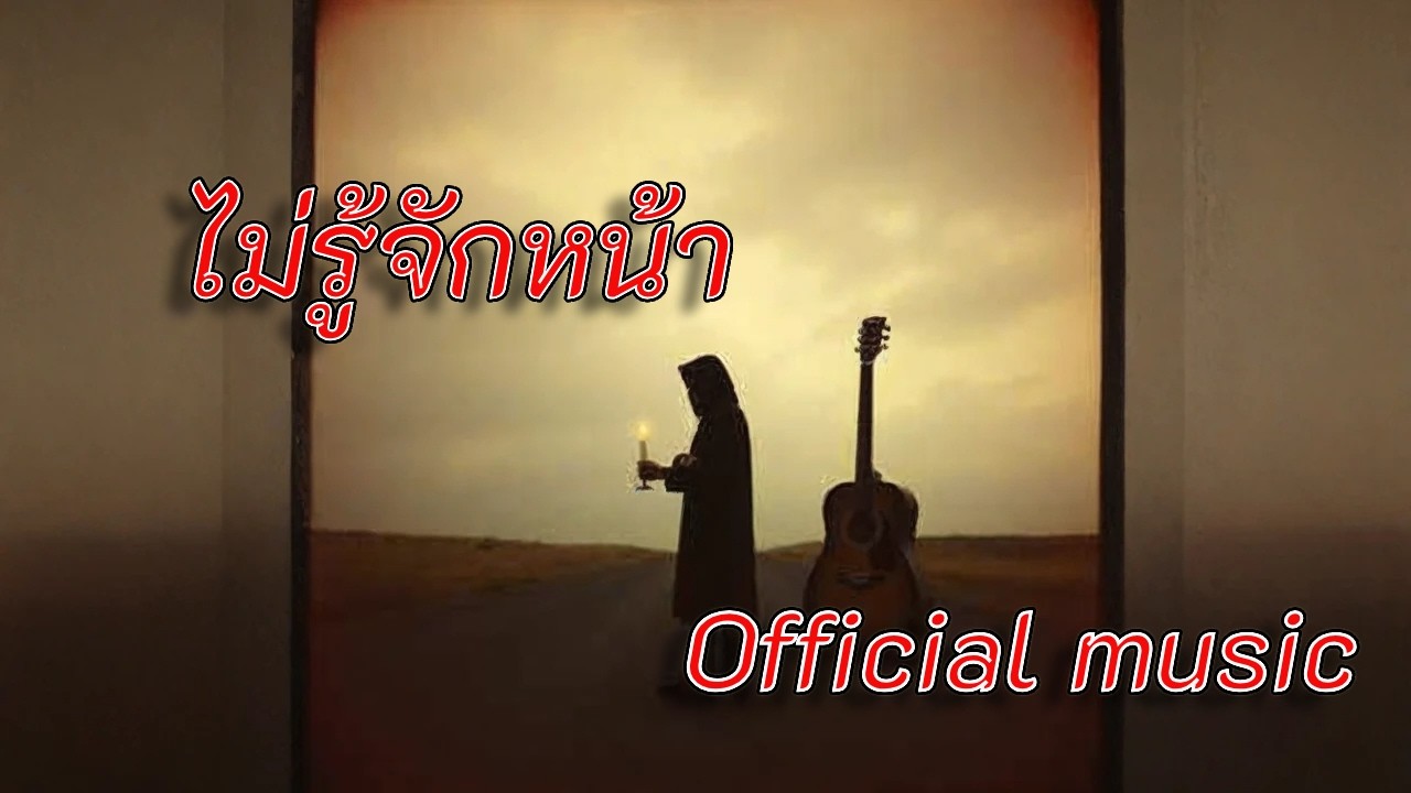 ไม่รู้จักหน้า Official music