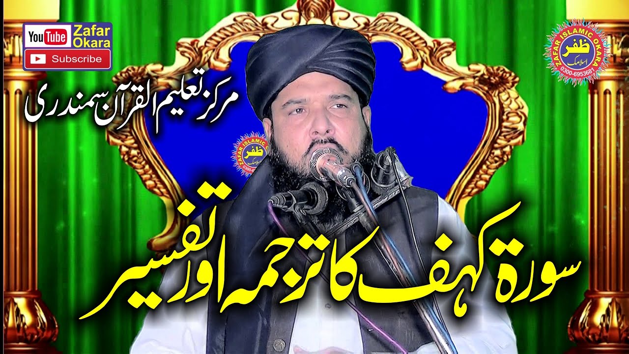 Molana Qari Inamullah Usmani Topic Surah Khaf Ka Tarjma Or Tafseer.2023.Zafar Okara