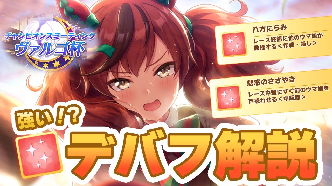 【ウマ娘】ヴァルゴ杯で強い！？スタミナデバフ解説！　育成など各種注意点も【ヴァルゴ杯】