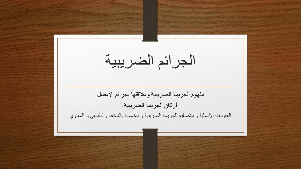 الجرائم الضريبية