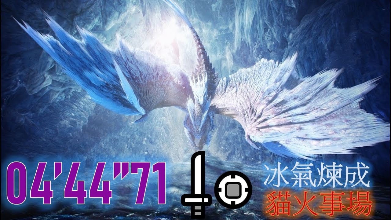 【MHW:I】六花が静かに眠るなら 歴戦王冰咒龍 片手剣 SOLO 4分44秒 (貓火事場) ｜ Arch Tempered Velkhana SnS Freestyle Solo