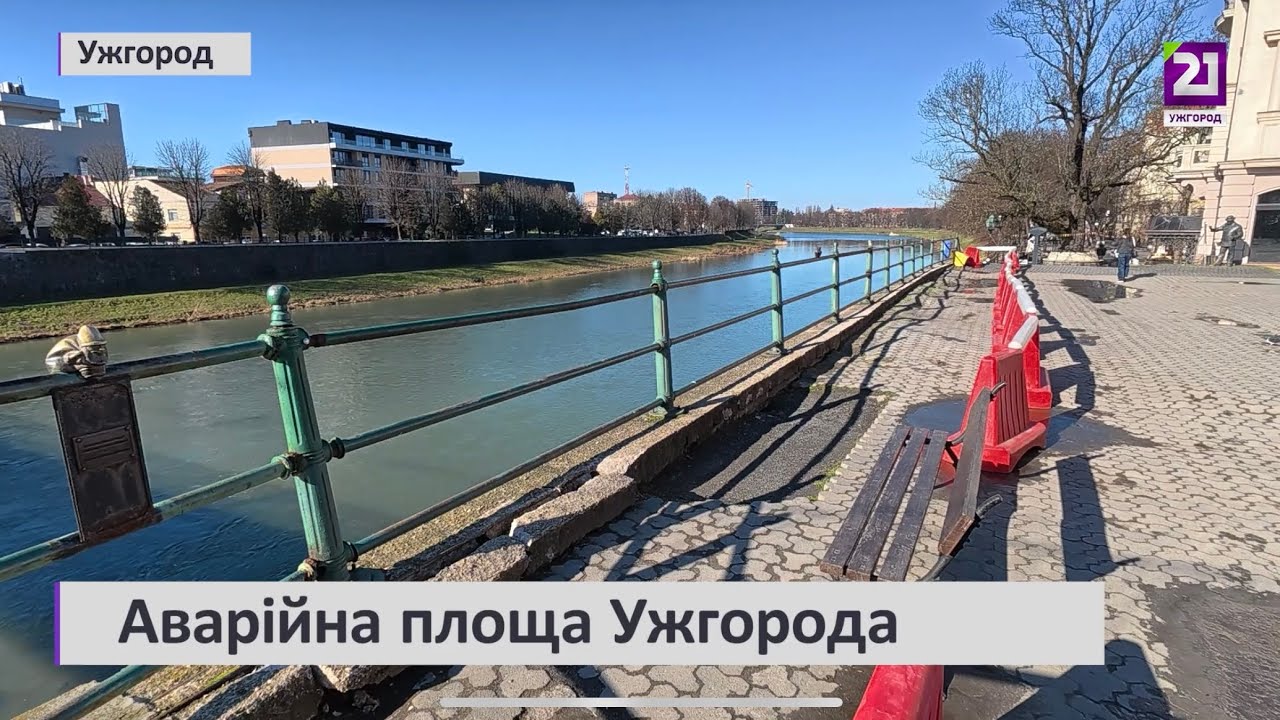 Аварійна площа Ужгорода 