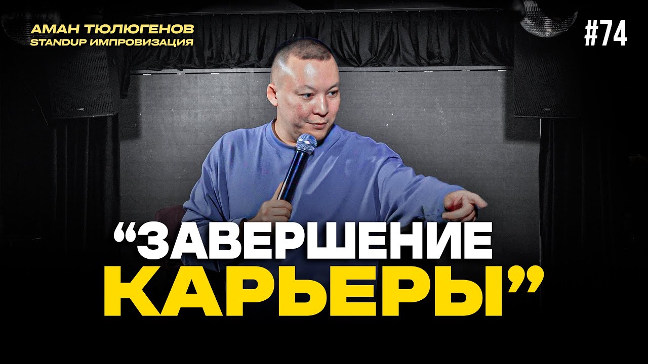 Тату в пикантных местах / Аман Тюлюгенов / ИМПРОВИЗАЦИЯ - 74
