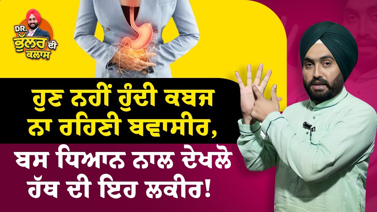ਹੁਣ ਨਹੀਂ ਹੁੰਦੀ ਕਬਜ ਨਾ ਰਹਿਣੀ ਬਵਾਸੀਰ, ਬਸ ਧਿਆਨ ਨਾਲ ਦੇਖਲੋ ਹੱਥ ਦੀ ਇਹ ਲਕੀਰ | Dr. Varinder Singh Bhullar