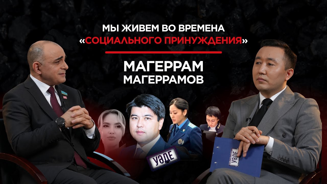 Мы живем во времена «социального принуждения» | Народная партия Казахстана | УӘДЕ