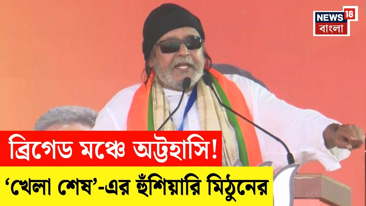 PM Modi in Brigade | 'আপনি রেললাইনে মাথা..' ৩০ সেকেন্ডে খেলা শেষ করার হুঁশিয়ারি Mithun-এর | N18V