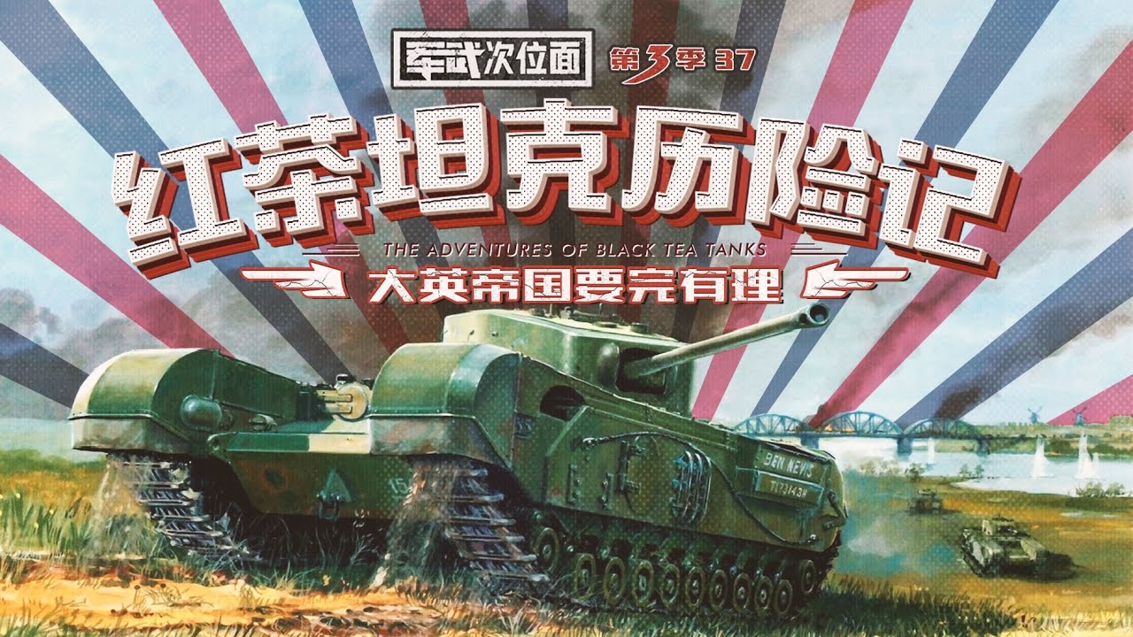 军武次位面 第三季 第37期 红茶坦克历险记
