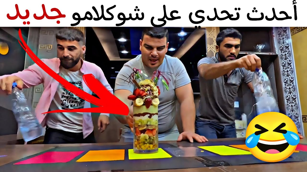 أقوى وأحدث تحدي على كاسة شوكلا مو 🤣