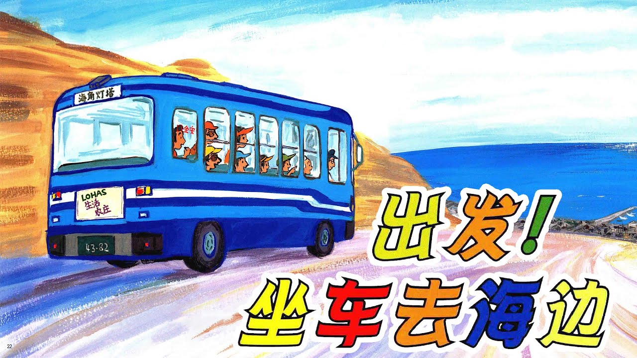 儿童故事绘本《出发，坐车去海边》汽车嘟嘟系列 | 睡前故事 | 有声绘本中文 | 幼儿晚安故事 | 床邊故事時間 -ReadForKids