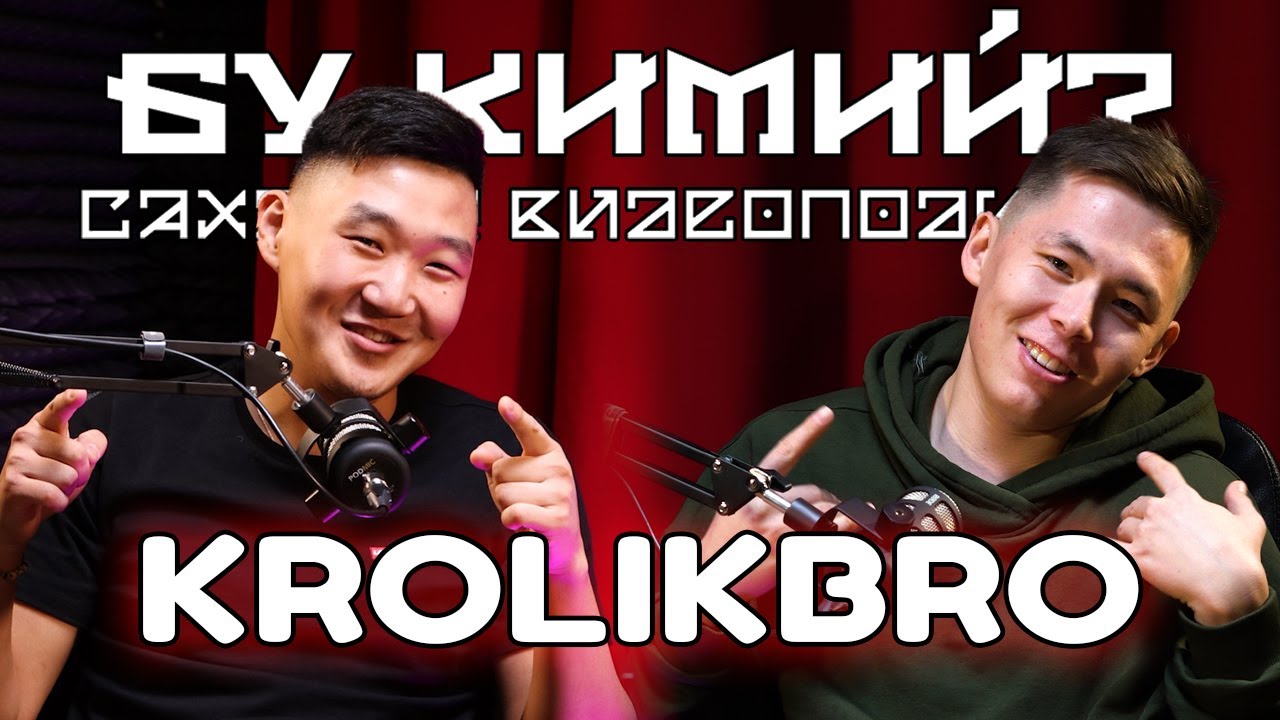 БУ КИМИЙ? - KROLIKBRO | Бастакы реклама, Блогерство, Саха рэп, Стрим.