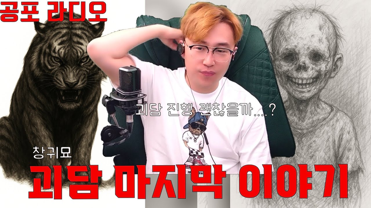 [공포 라디오]창귀묘 마지막인데 저.. 괴담 무서워서 못하겠어요