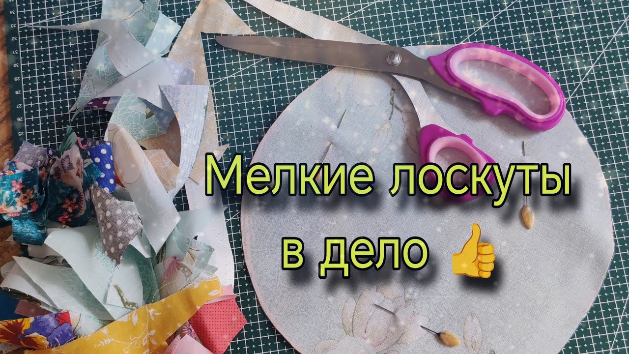 Не выбрасывайте даже самые мелкие лоскуты - они пригодятся. Лоскутное шитье для начинающих 