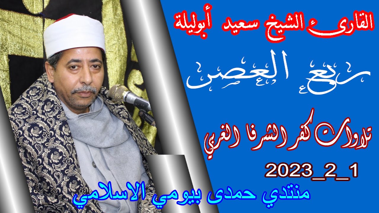 الشيخ سعيد أبوليلة العصر ‏‏‏‏‏‏عزاء حرم المرحوم الحاج محمد ابراهيم على عمار 1_2_2023
