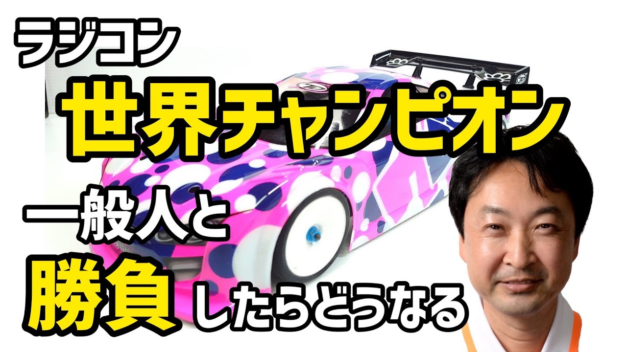 レジェンド広坂正美!!覆面被ってラジコン勝負
