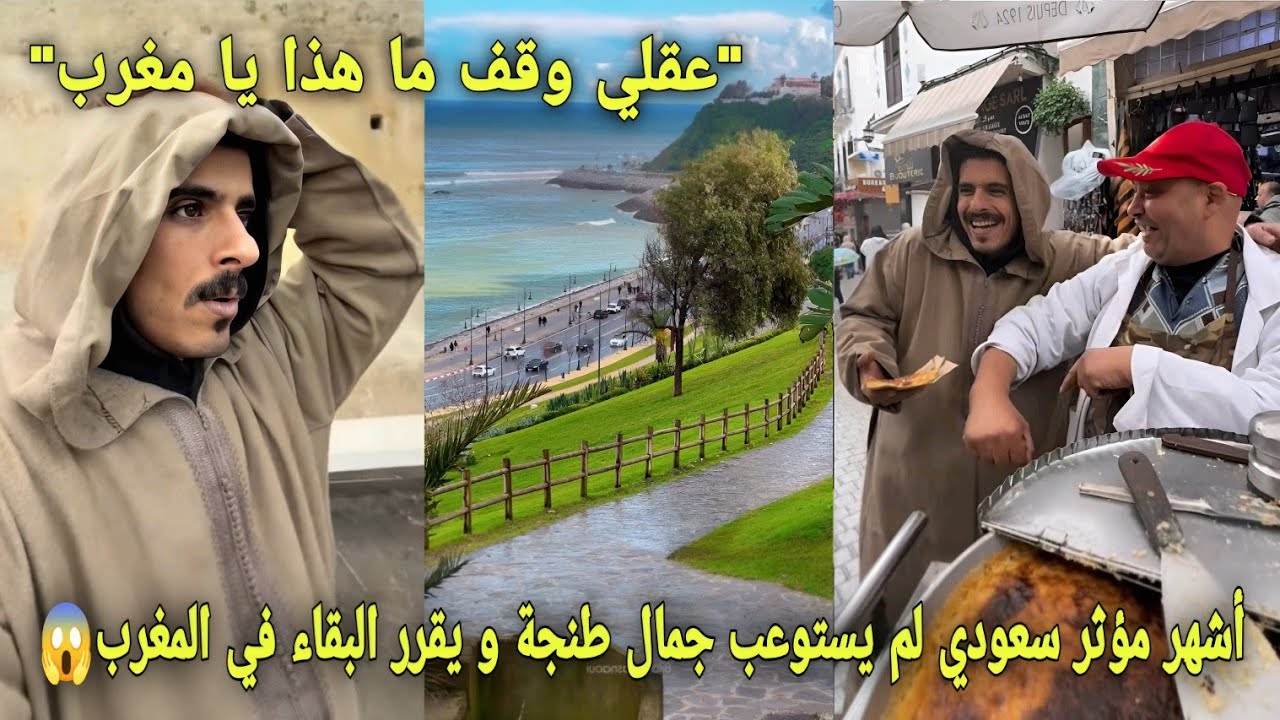 أشهر مؤثر سعودي لم يستوعب جمال طنجة و يقرر البقاء في المغرب بعد نهاية كأس إفريقيا و صدموه المغاربة😱