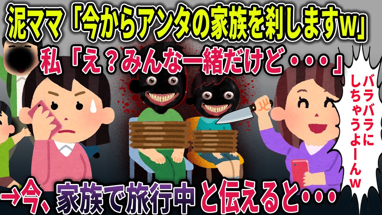 【オカルト】イッチの家族を襲う泥ママ→しかし、今は家族で旅行中と伝えると・・・【家族旅行】【2ch修羅場スレ・ゆっくり解説】