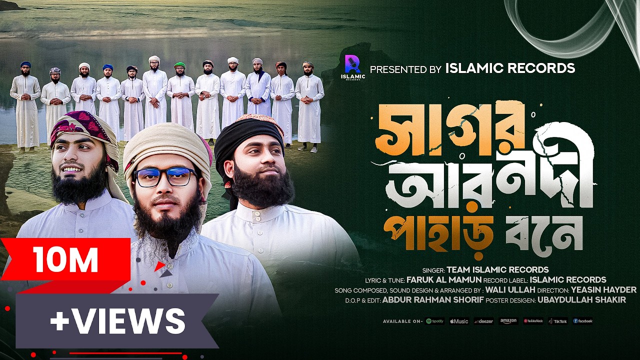 কালজয়ী হামদ্ || সাগর নদী আর পাহাড় বনে || Sagor Nodi Ar Pahar Bone || Islamic Records Studio ||