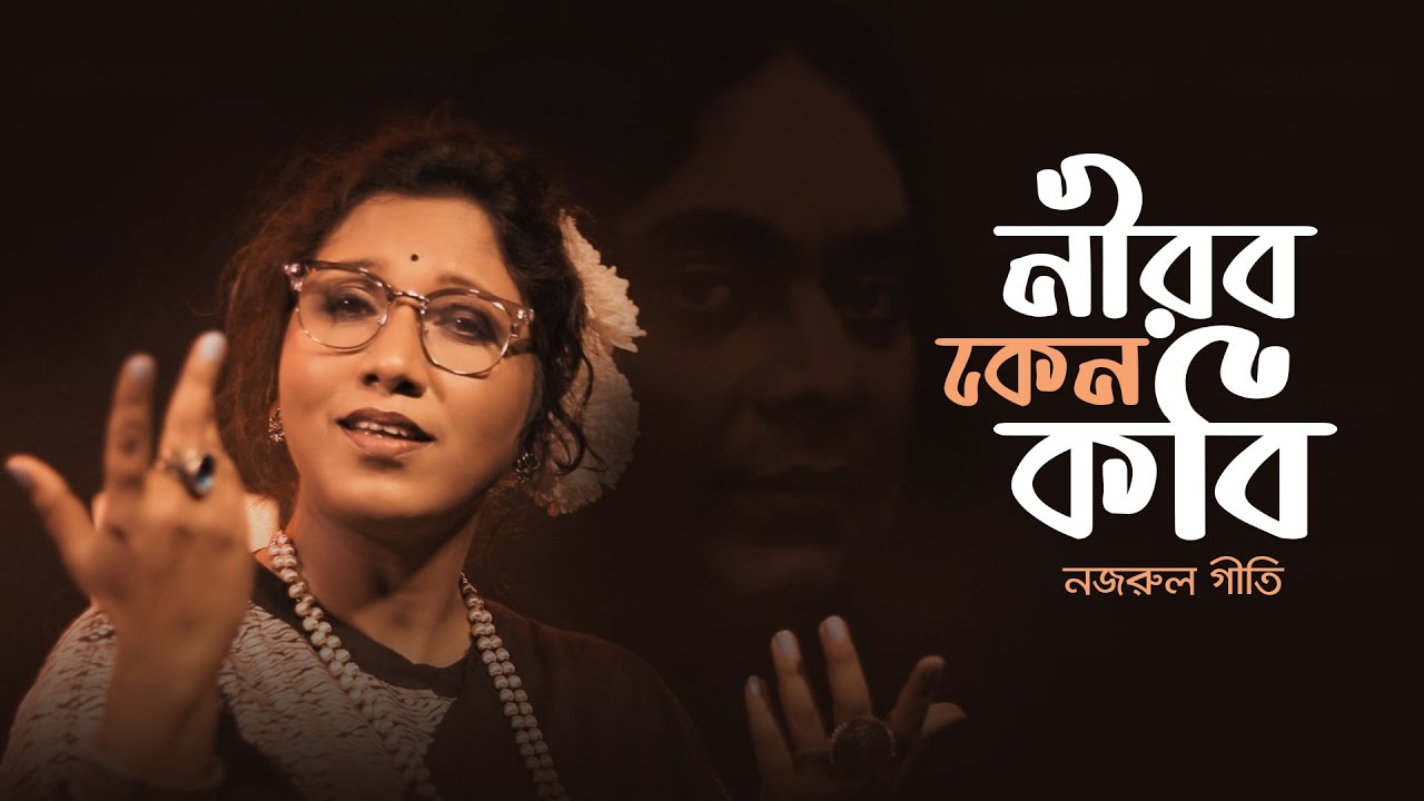 Nirab Keno Kobi || Sumana Chatterjee | Nazrulgeeti |