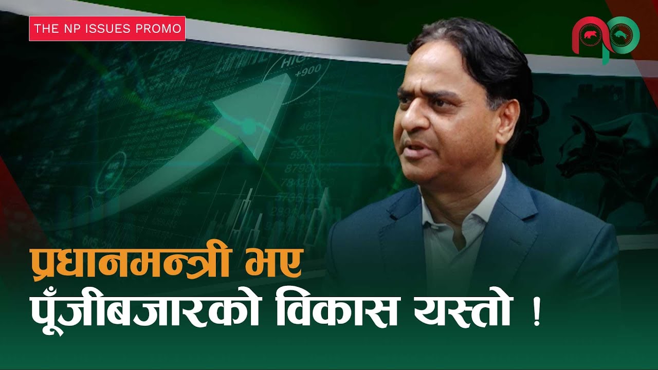 प्रधानमन्त्री भए पूँजीबजारको खाका यस्तो ! । Ambika Prasad Poudel । Nepali Paisa Issues।