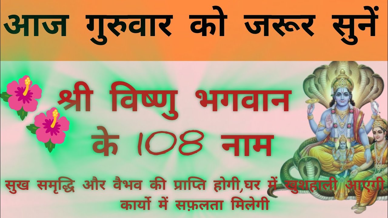 आज गुरुवार बृहस्पतिवार को जरूर सुने विष्णु भगवान के 108 नाम | Vishnu Ji Ke 108 Naam
