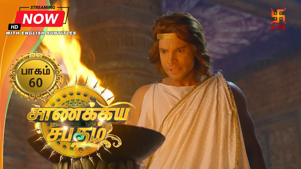 சாணக்கிய சபதம் | பாகம் 60 | Chanakiya Sabatham - Episode 60 | Swastik Tamil