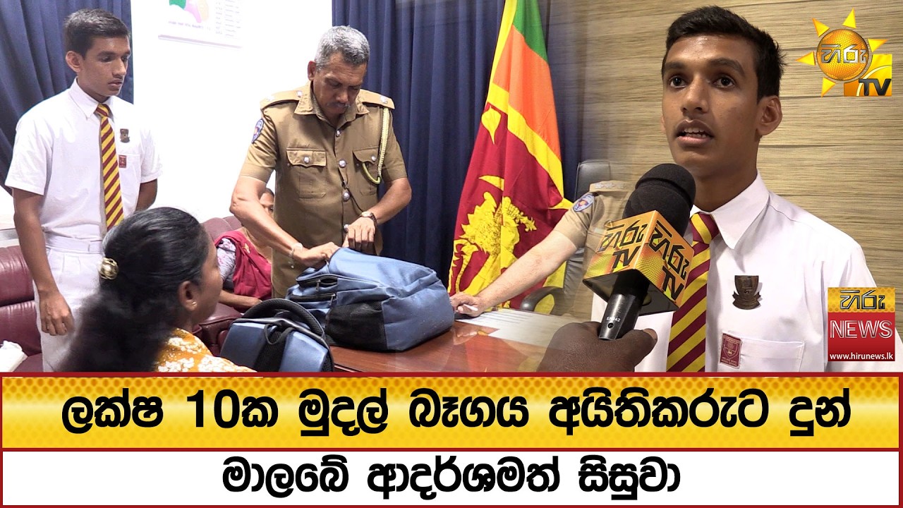 ලක්ෂ 10ක මුදල් බෑගය අයිතිකරුට දුන් මාලබේ ආදර්ශමත් සිසුවා - Hiru News