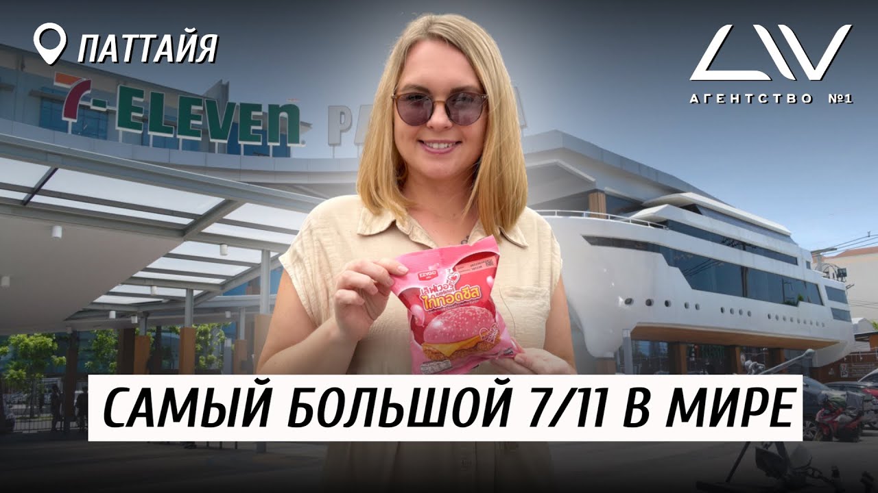 Такого 7/11 вы ещё не видели! 😱 Самый большой в Паттайе, Таиланд 🔥  Цены, еда, ассортимент 