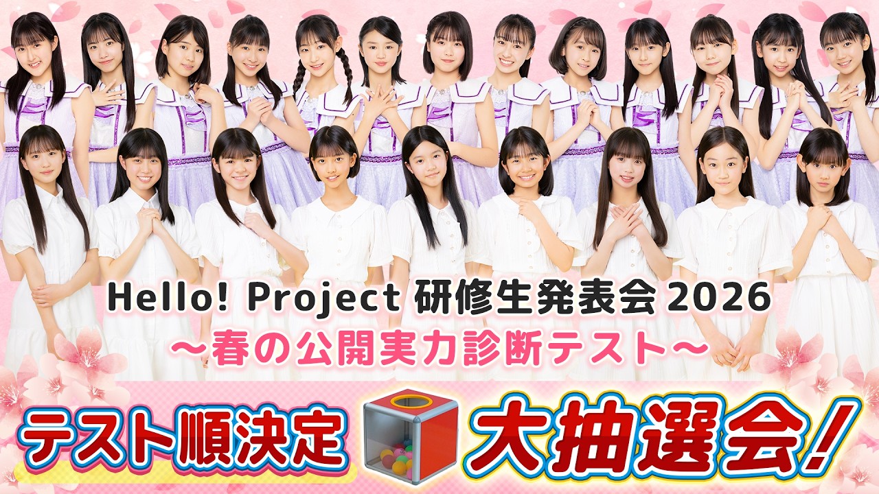Hello! Project 研修生発表会 2026 ～春の公開実力診断テスト～ テスト順決定 大抽選会！