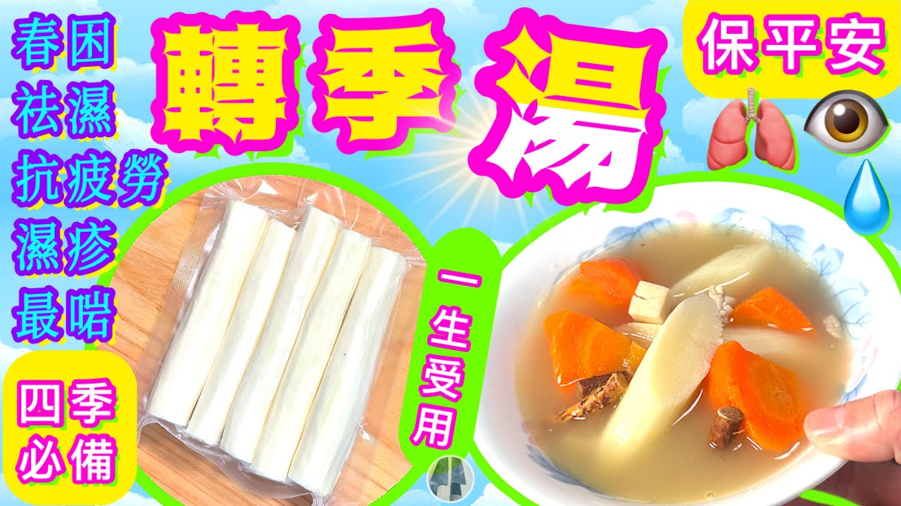 合時解春困💫祛濕健脾🩵抗炎防敏💛潤肺強身湯🩷 功效味道與眾不同💯記得點讚分享留言👍🏻🍀🌼