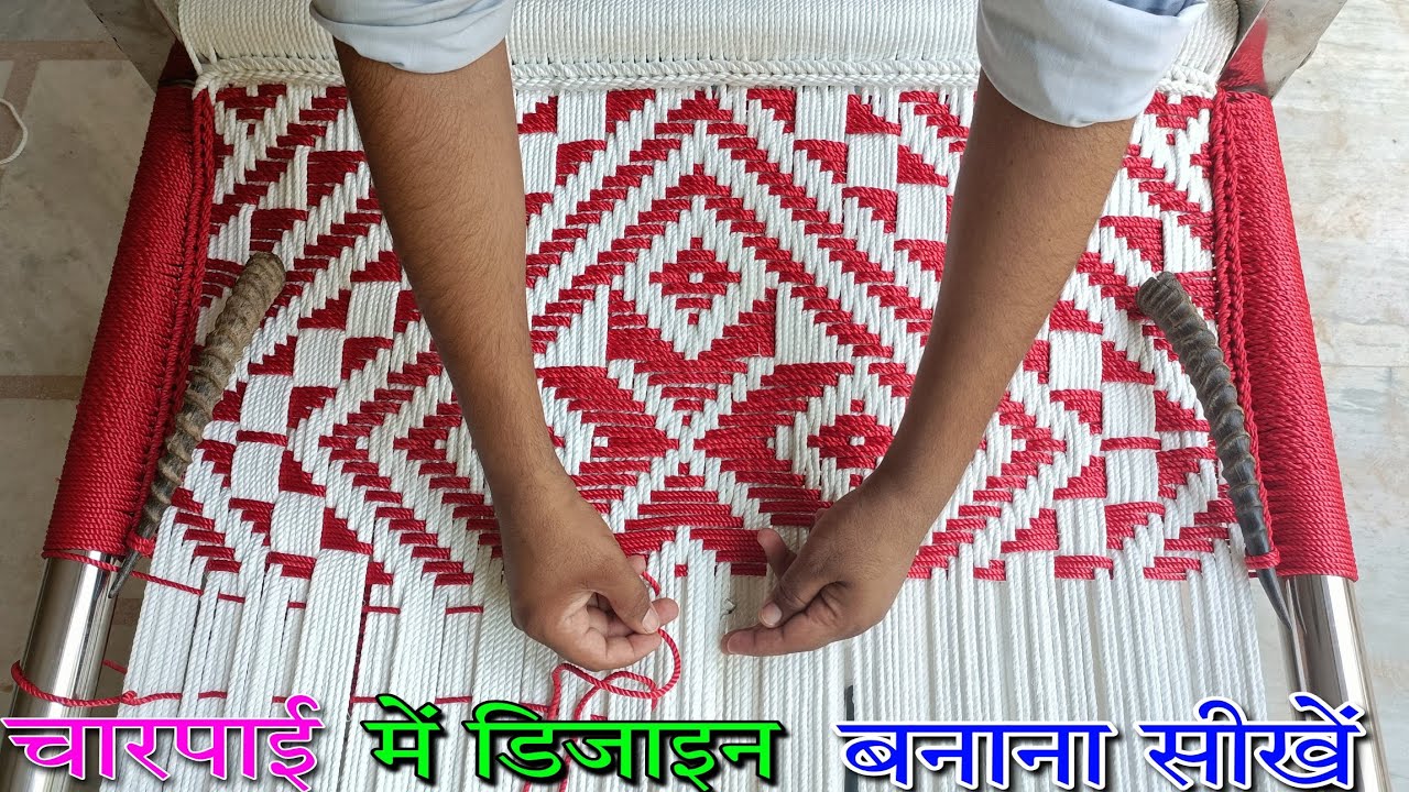 Charpai Me Design Banane Ka Tarika || चारपाई में डिजाइन बनाने का तरीका || Charpai ke design