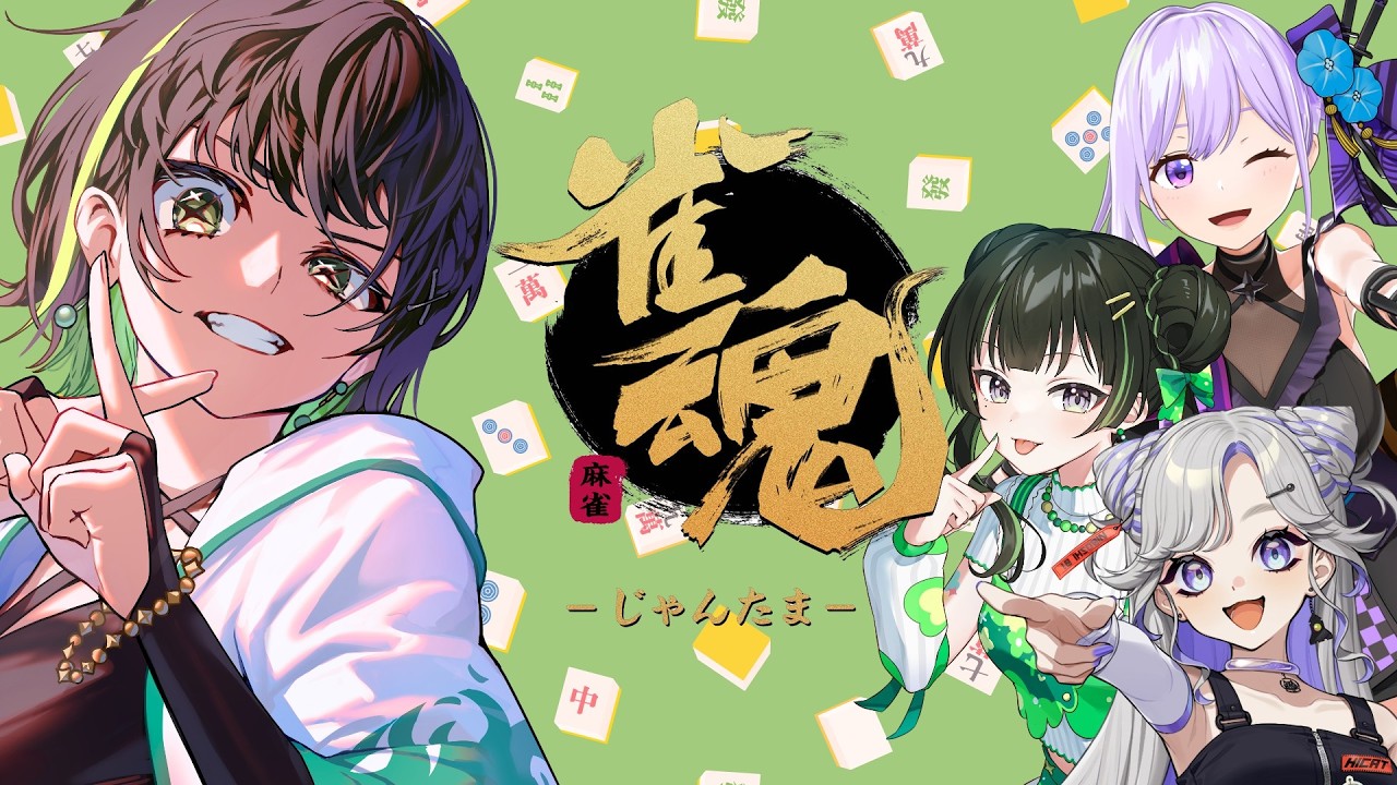【雀魂】嫁と一緒に頑張ります！！！！【日向奈央視点】朝ノ瑠璃/NiBOSHI/常磐カナメ