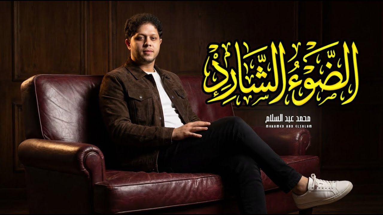 مزمار الضوء الشارد 2026 / العالمى محمد عبد السلام / جديد 2026 - مزمار عبسلام