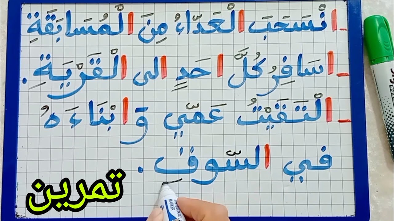 الدرس246:الإملاء/(تمرين)  /أكتب الهمزة بشكل صحيح(همزة القطع وهمزة الوصل)