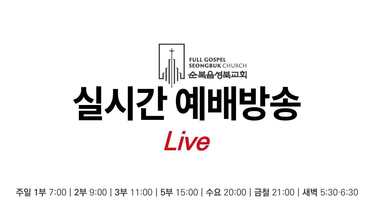 [ 요한복음 2:6-7ㅣ두 번째 삶 : 율법을 따르는 삶 ] 2026.1.14(수) 꿈이 있는 예배 (순)성북교회 이변우 목사