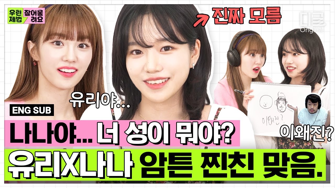 [ENG] EP.1 가슴이 웅장해지는 이 조합,, 아이돌 자아 내려놓은 🐙미미쿠스 조유리 X 나나의 찐친 모먼트🐙 우리가 어떻게 친해졌나면요.. | #우린제법잘어울려요 #디글