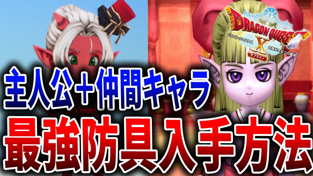 【ドラクエ10オフライン】最強防具！！入手方法、素材徹底解説【ドラクエⅩオフライン】