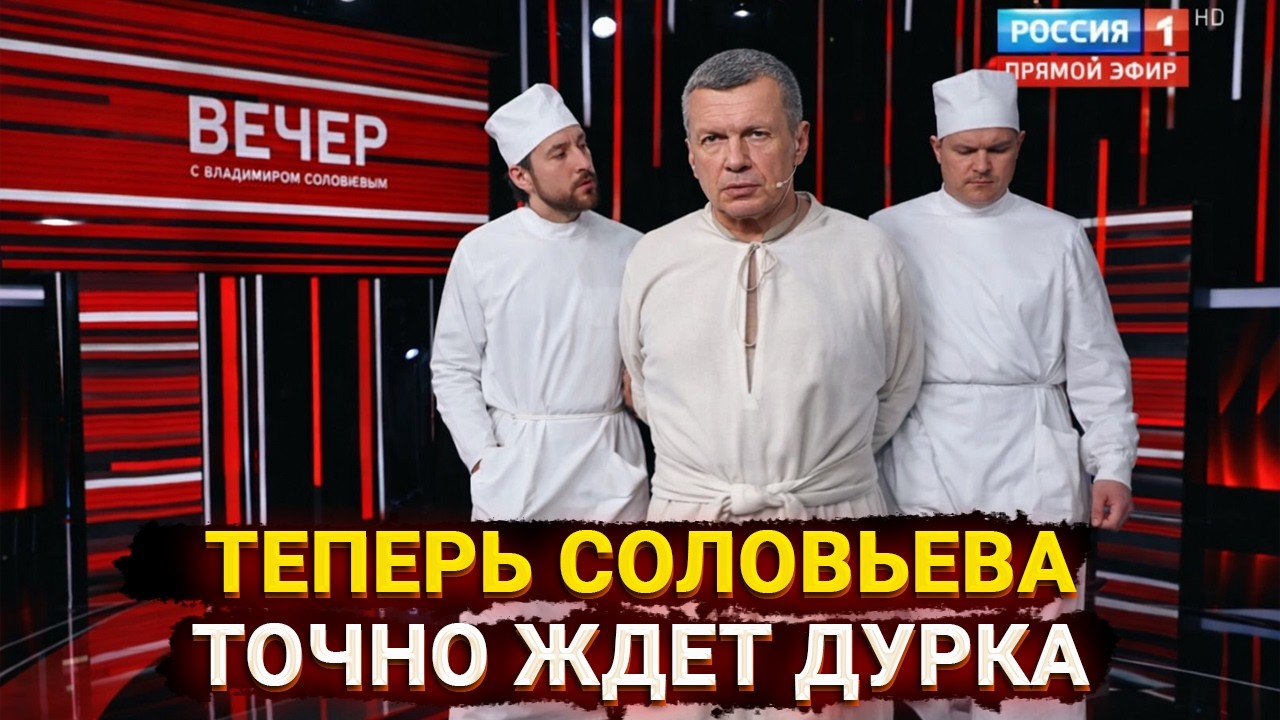 А вот и санитары - теперь Соловьева точно ждет дурка