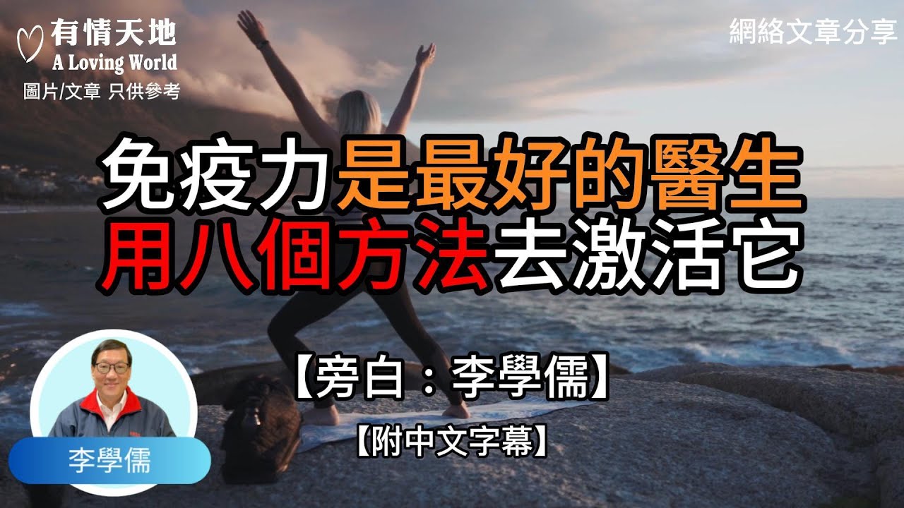 免疫力是最好的醫生，用八個方法激活它 ! - 【李學儒 旁白】 | 網絡文章 | A Loving World | 有緣相聚 | 有情天地 | 電台節目重溫【粵語】【廣東話】