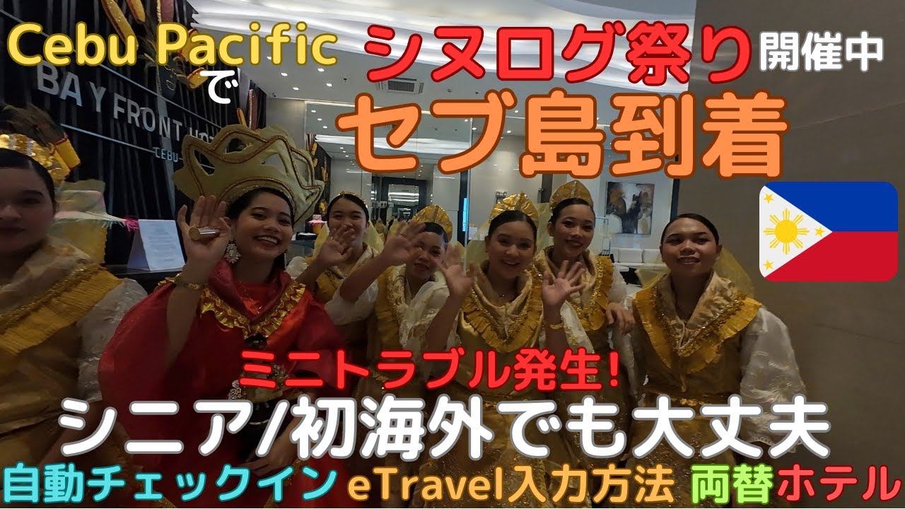 シヌログ祭り開催中のセブ島に到着　ミニトラブル発生！　シニア・海外初でも大丈夫、自動チェックイン・eTravel入力方法・両替・ホテル・ショッピングモール