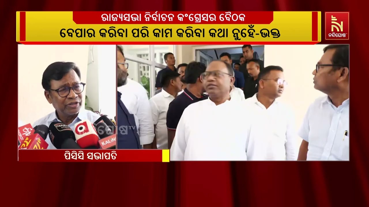 ବିଜେପି ସୀମା ବାହାରେ ରାଜନୈତିକ ଅସଦାଚରଣ କଲାଣି ;  ଛେଳି ମେଣ୍ଢା କିଣିବା ପରି କାରବାର କରୁଛନ୍ତି