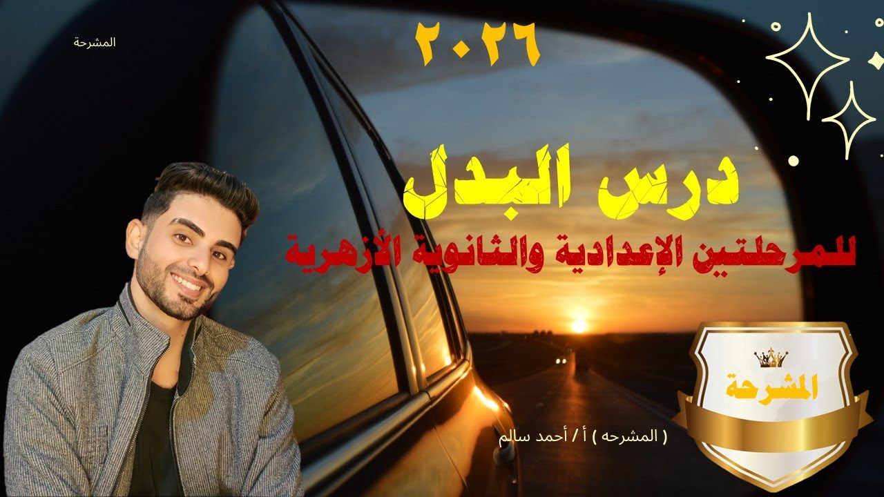 البدل وأنوعه بطريقة سهلة جدا - للمرحله الإعداديه وتالته ثانوي أزهر ( مشرحة العربي )
